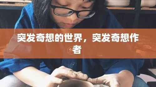 突发奇想的世界,突发奇想作者