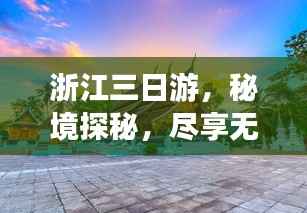 浙江三日游,秘境探秘,尽享无限精彩之旅!