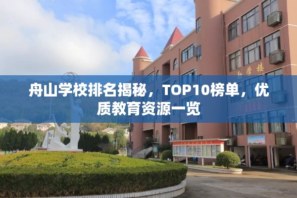 舟山学校排名揭秘,TOP10榜单,优质教育资源一览