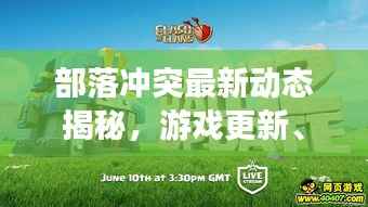 部落冲突最新动态揭秘,游戏更新、新闻头条一网打尽