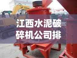 江西水泥破碎机公司排行榜及行业影响力解析