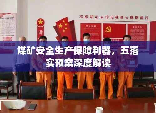 煤矿安全生产保障利器，五落实预案深度解读