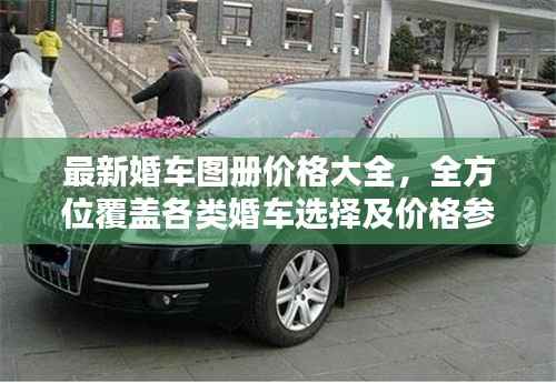 最新婚车图册价格大全,全方位覆盖各类婚车选择及价格参考