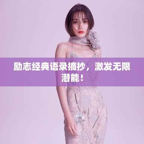 励志经典语录摘抄,激发无限潜能!