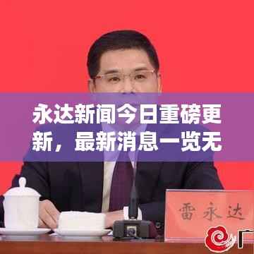 永达新闻今日重磅更新,最新消息一览无余