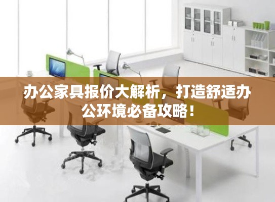 办公家具报价大解析,打造舒适办公环境必备攻略!