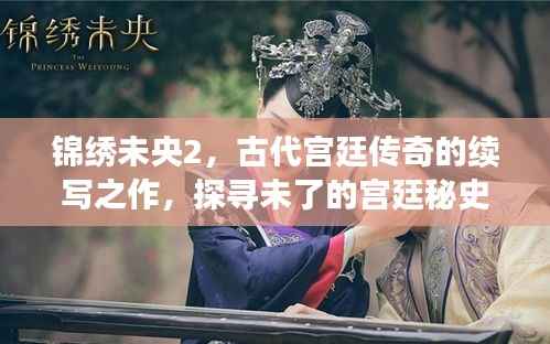 锦绣未央2,古代宫廷传奇的续写之作,探寻未了的宫廷秘史!