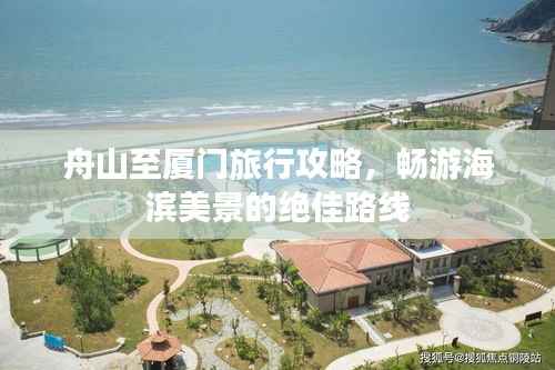 舟山至厦门旅行攻略,畅游海滨美景的绝佳路线