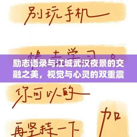 励志语录与江城武汉夜景的交融之美,视觉与心灵的双重震撼