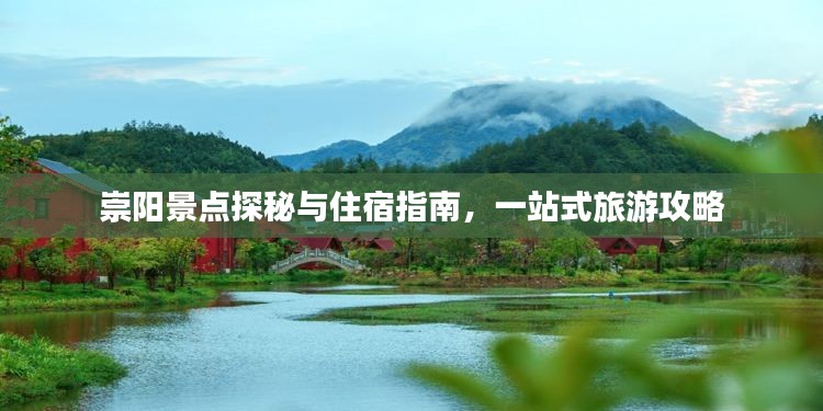 崇阳景点探秘与住宿指南,一站式旅游攻略