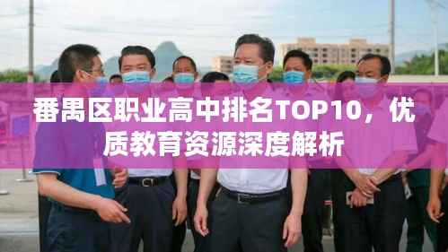 番禺区职业高中排名TOP10,优质教育资源深度解析