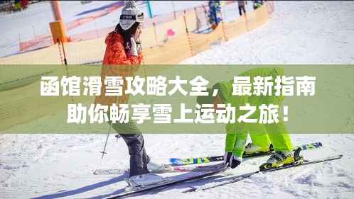 函馆滑雪攻略大全,最新指南助你畅享雪上运动之旅!