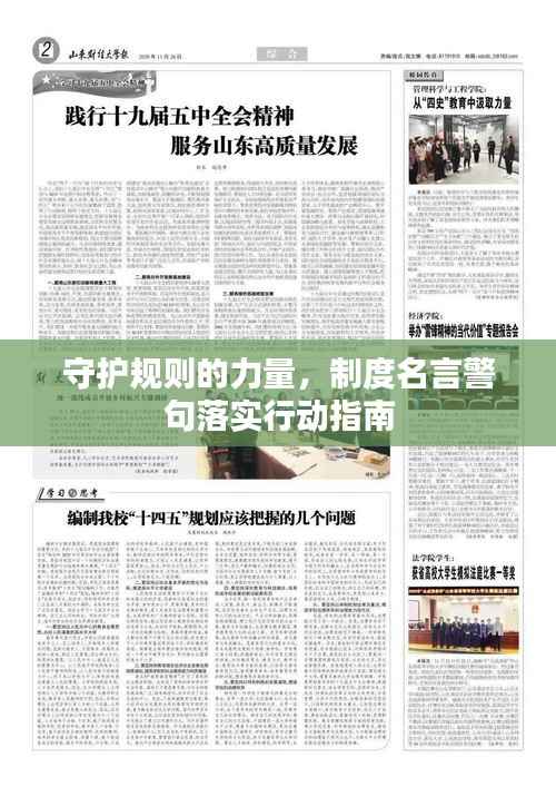 守护规则的力量,制度名言警句落实行动指南