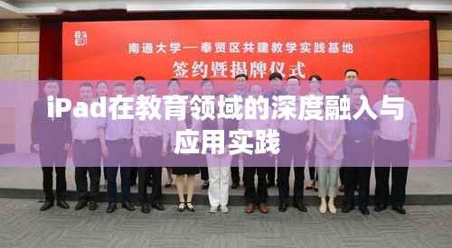 iPad在教育领域的深度融入与应用实践