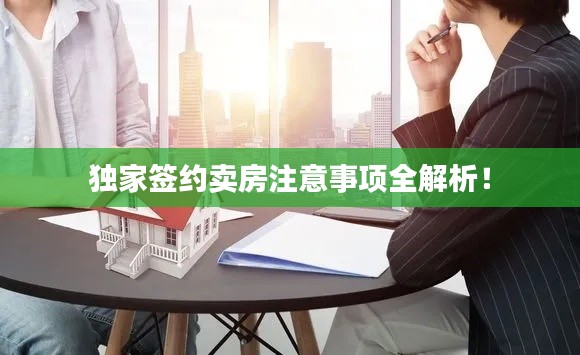 独家签约卖房注意事项全解析!