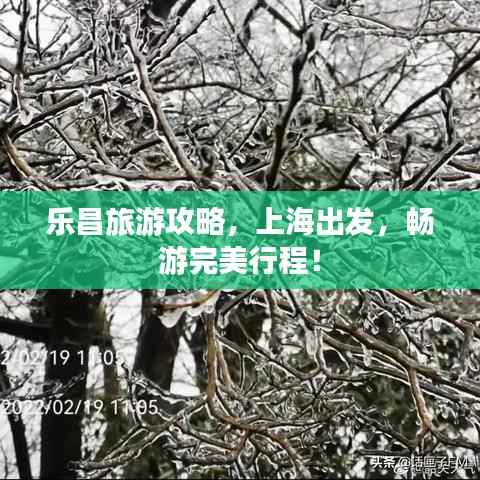 乐昌旅游攻略,上海出发,畅游完美行程!