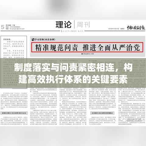 制度落实与问责紧密相连,构建高效执行体系的关键要素