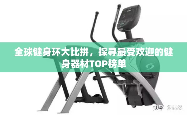 全球健身环大比拼,探寻最受欢迎的健身器材TOP榜单
