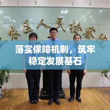 落实保障机制,筑牢稳定发展基石