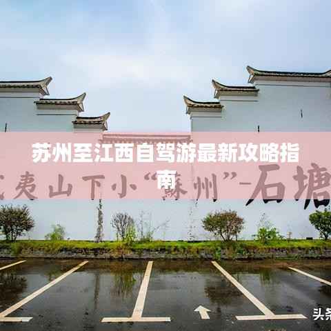 苏州至江西自驾游最新攻略指南