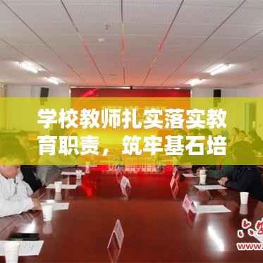学校教师扎实落实教育职责,筑牢基石培育未来希望