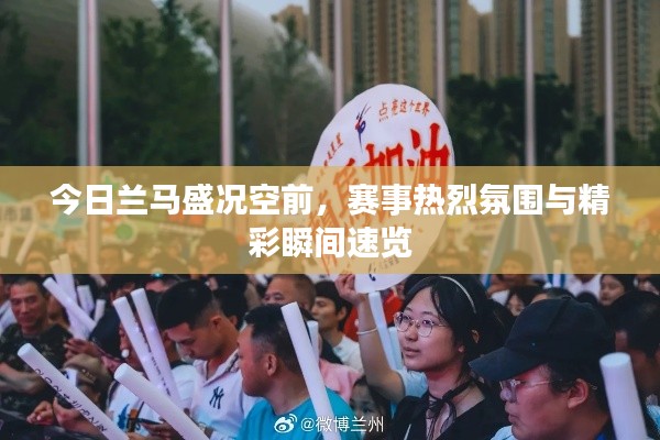 今日兰马盛况空前,赛事热烈氛围与精彩瞬间速览