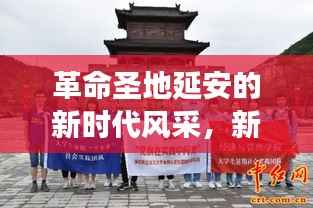 革命圣地延安的新时代风采，新闻头条展现风采无限