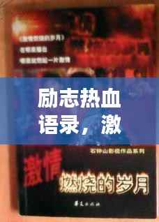 励志热血语录,激发无限激情,燃烧生命之火!