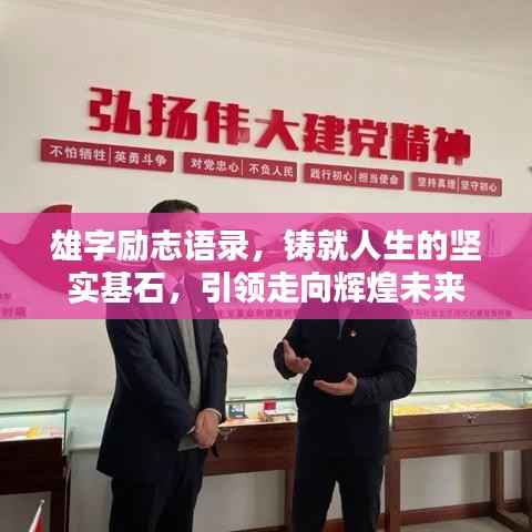 雄字励志语录，铸就人生的坚实基石，引领走向辉煌未来