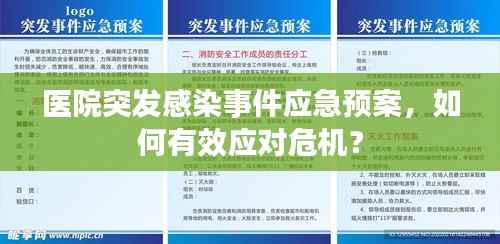 医院突发感染事件应急预案,如何有效应对危机?
