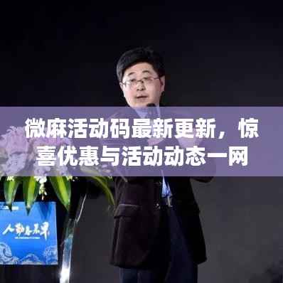 微麻活动码最新更新,惊喜优惠与活动动态一网打尽
