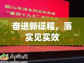 奋进新征程,落实见实效