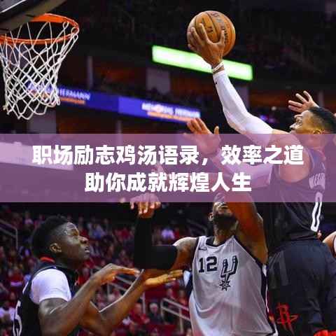 职场励志鸡汤语录，效率之道助你成就辉煌人生