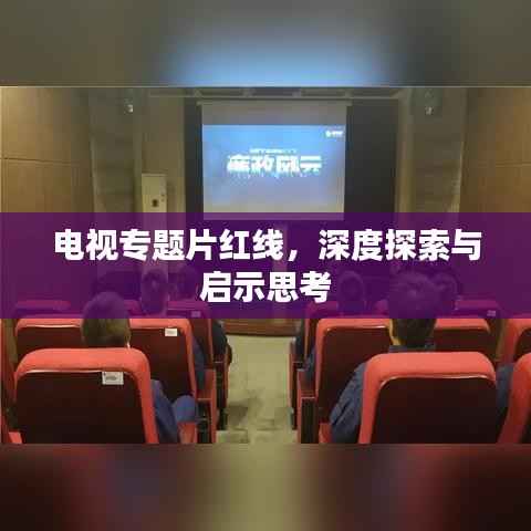 电视专题片红线,深度探索与启示思考