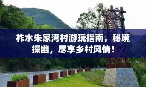 柞水朱家湾村游玩指南,秘境探幽,尽享乡村风情!