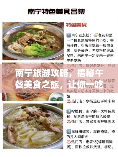南宁旅游攻略,揭秘午餐美食之旅,让你一吃难忘!