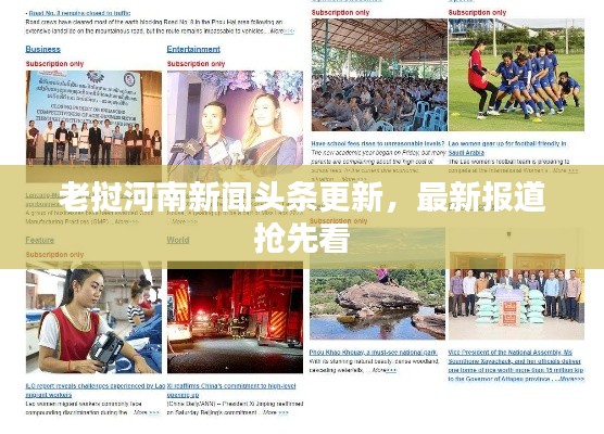 老挝河南新闻头条更新,最新报道抢先看