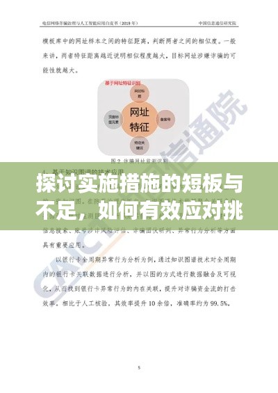 探讨实施措施的短板与不足,如何有效应对挑战?