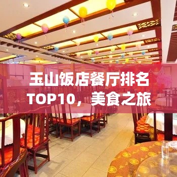玉山饭店餐厅排名TOP10,美食之旅必选之地!