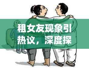 租女友现象引热议,深度探讨背后的思考