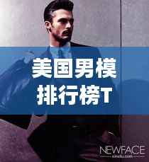 美国男模排行榜TOP10,魅力超凡的专业男模盘点