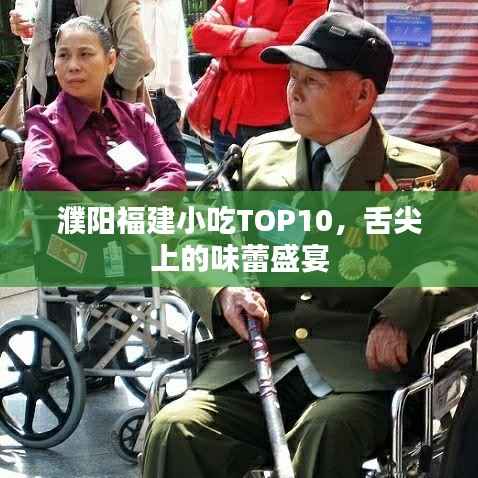 濮阳福建小吃TOP10,舌尖上的味蕾盛宴