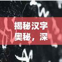 揭秘汉字奥秘,深入探索部首与曲字知识之旅