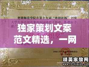 独家策划文案范文精选,一网打尽,范文大全来袭!