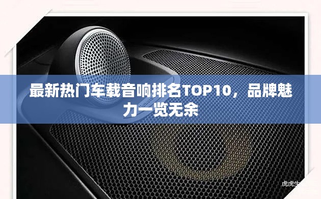 最新热门车载音响排名TOP10,品牌魅力一览无余