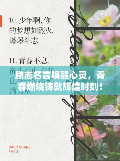 励志名言唤醒心灵,青春燃烧铸就辉煌时刻!