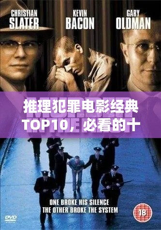 推理犯罪电影经典TOP10,必看的十大佳作