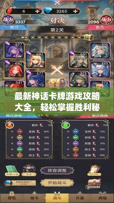 最新神话卡牌游戏攻略大全,轻松掌握胜利秘诀!
