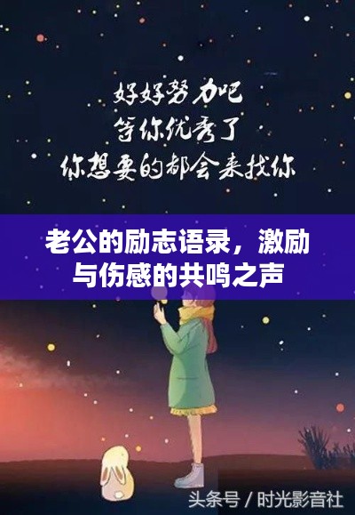 老公的励志语录,激励与伤感的共鸣之声