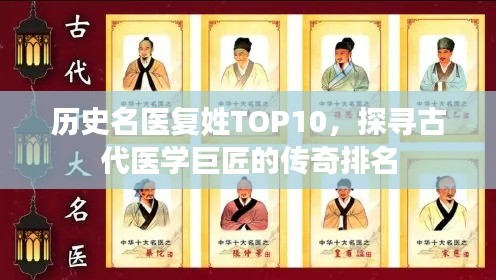 历史名医复姓TOP10,探寻古代医学巨匠的传奇排名